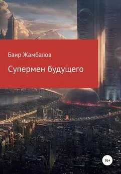 Баир Жамбалов - Супермен будущего