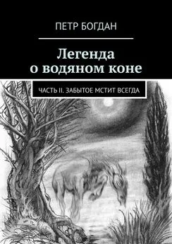 Петр Богдан - Легенда о водяном коне. Часть II. Забытое мстит всегда