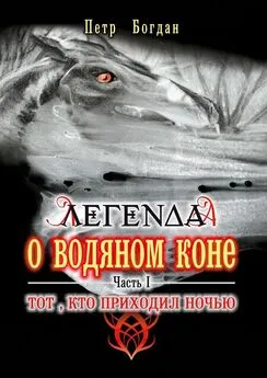 Петр Богдан - Легенда о водяном коне. Часть I. Тот, кто приходил ночью