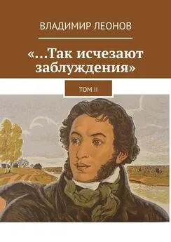 Владимир Леонов - «…Так исчезают заблуждения». Том II