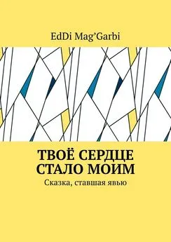 EdDi Mag'Garbi - Твоё сердце стало моим. Сказка, ставшая явью