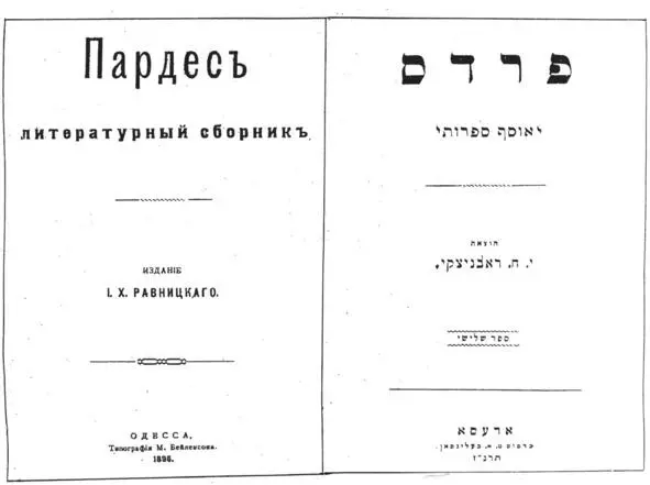 ОБЩАЯ ИСТОРИЯ еврейского просвещения в Одессе 17992009 Книга в двух частях Часть 2 - фото 12