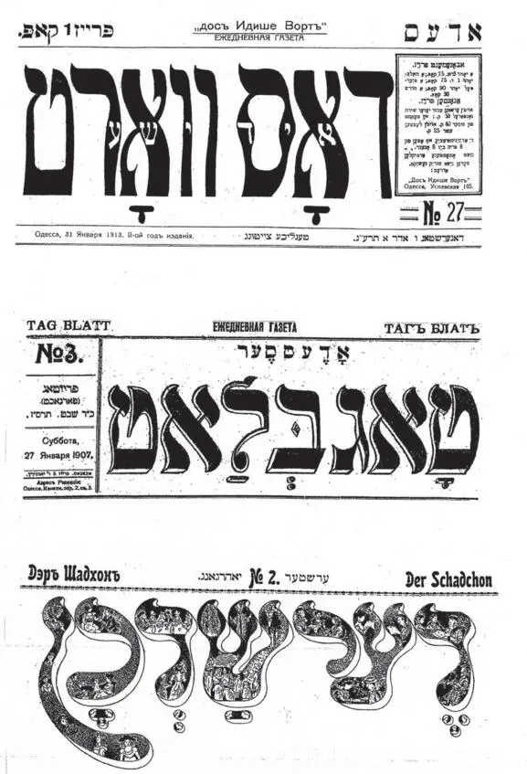 ОБЩАЯ ИСТОРИЯ еврейского просвещения в Одессе 17992009 Книга в двух частях Часть 2 - фото 15