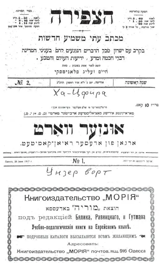 ОБЩАЯ ИСТОРИЯ еврейского просвещения в Одессе 17992009 Книга в двух частях Часть 2 - фото 16