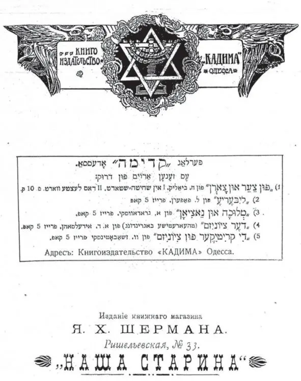 Еврейские типографии и книжные магазины старой Одессы Можно считать первой - фото 17