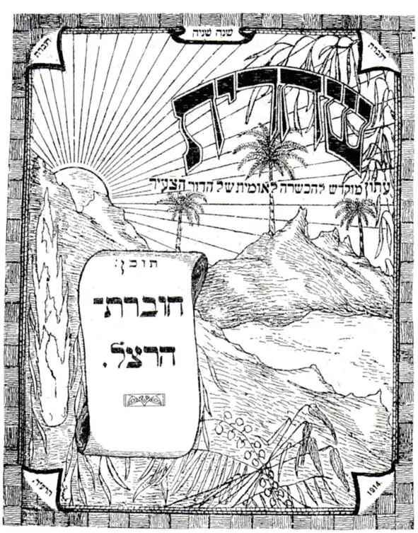 ОБЩАЯ ИСТОРИЯ еврейского просвещения в Одессе 17992009 Книга в двух частях Часть 2 - фото 7
