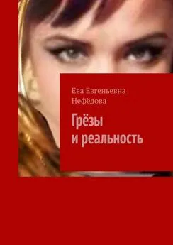 Ева Нефёдова - Грёзы и реальность
