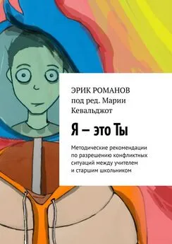 Эрик Романов - Я – это ты. Методические рекомендации по разрешению конфликтных ситуаций между учителем и старшим школьником