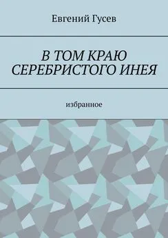 Евгений Гусев - В том краю серебристого инея