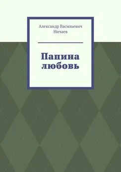 Александр Ничаев - Папина любовь