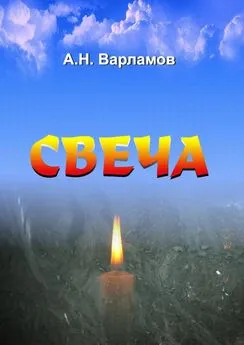 А. Варламов - Свеча