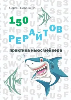 Сергей Соболенко - 150 рерайтов. Практика ньюсмейкера