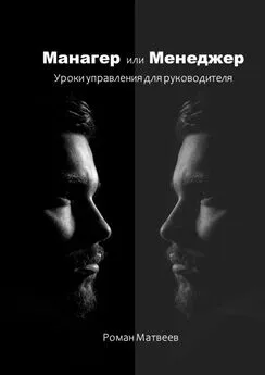 Роман Матвеев - Манагер или Менеджер. Уроки управления для руководителя