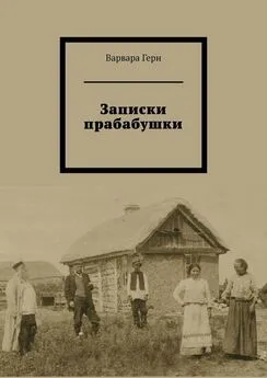 Варвара Герн - Записки прабабушки