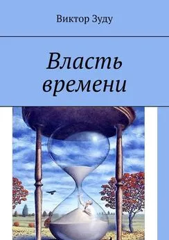 Виктор Зуду - Власть времени. Власть времени абсолютна