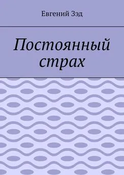 Евгений Зэд - Постоянный страх