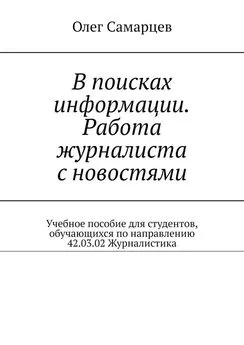 Олег Самарцев - В поисках информации. Работа журналиста с новостями. Учебное пособие для студентов, обучающихся по направлению 42.03.02 Журналистика