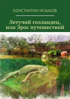 Константин Исааков - Летучий голландец, или Эрос путешествий