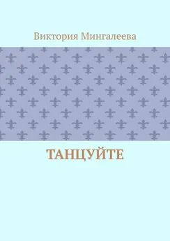 Виктория Мингалеева - Танцуйте