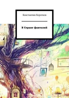 Константин Коротков - В Стране фантазий