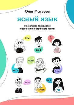 Олег Матвеев - Ясный язык. Уникальная технология освоения иностранного языка