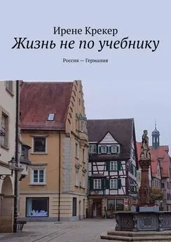 Ирене Крекер - Жизнь не по учебнику. Россия—Германия