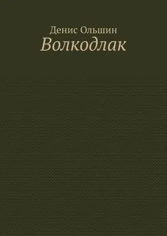 Денис Ольшин - Волкодлак