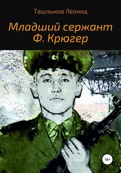 Леонид Ташлыков - Младший сержант Ф. Крюгер