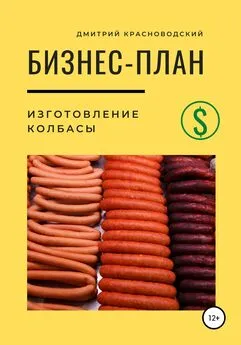 Дмитрий Красноводский - Бизнес-план. Изготовление колбасы