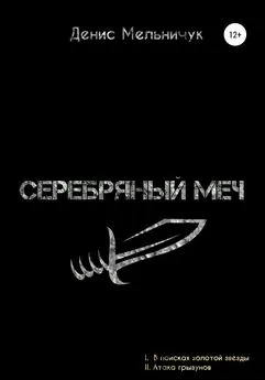 Денис Мельничук - Серебряный меч