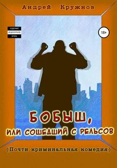 Андрей Кружнов - Бобыш, или Сошедший с рельсов