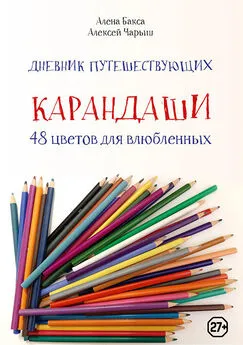 Алексей Чарыш - Дневник путешествующих «Карандаши: 48 цветов для влюбленных»