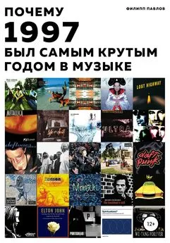 Филипп Павлов - Почему 1997 был самым крутым годом в музыке