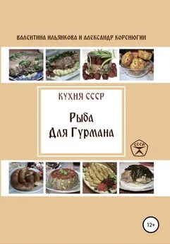 Александр Коренюгин - Кухня СССР. Рыба для гурмана