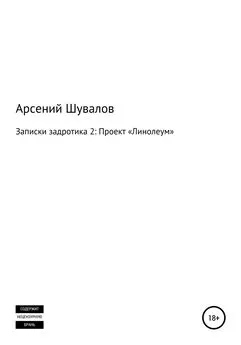 Арсений Шувалов - Записки задротика 2. Проект «Линолеум»