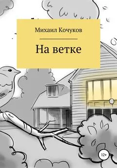 Михаил Кочуков - На ветке