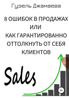 Гузель Джамаева - 8 ошибок в продажах, или Как гарантированно оттолкнуть от себя клиентов