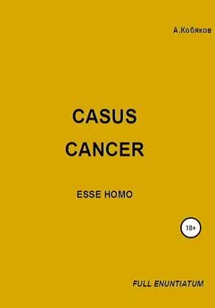 Алексей Кобяков - Casus cancer