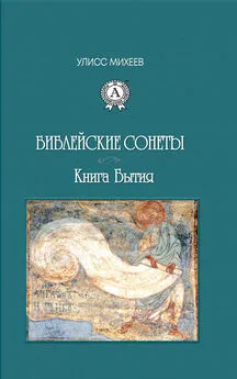 Улисс Михеев - Библейские Сонеты. Книга Бытия