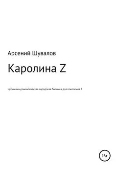 Арсений Шувалов - Каролина Z