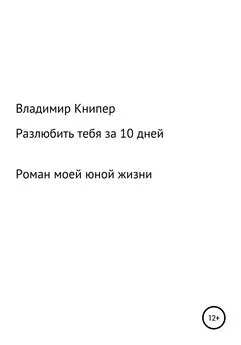 Владимир Книпер - Разлюбить тебя за 10 дней