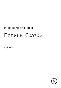 Михаил Мартыненко - Папины Сказки