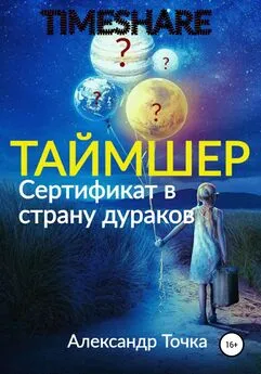 Александр Точка - Таймшер. Сертификат в страну дураков