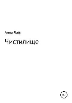 Анна Лайт - Чистилище