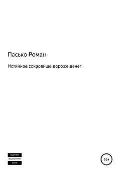 Роман Пасько - Истинное сокровище дороже денег