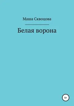 Маша Скворцова - Белая ворона