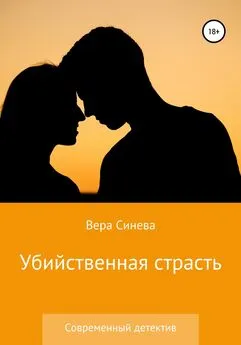 Вера Синева - Убийственная страсть