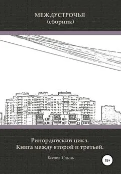 Ксения Спынь - Междустрочья (сборник). Ринордийский цикл. Книга между второй и третьей