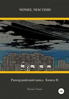 Ксения Спынь - Чернее, чем тени. Ринордийский цикл. Книга 2