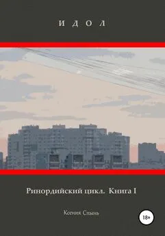 Ксения Спынь - Идол. Ринордийский цикл. Книга 1.